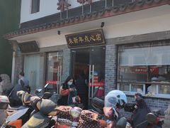 门面-朱新年·苏式汤团·面点(北寺塔店)