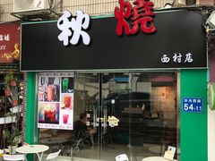 -公仔堂港式茶餐厅(西村店)