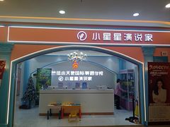 -芭芭拉舞蹈·星星演说家(珠江新城校区)