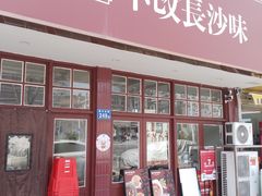 -鲁哥饭店(北正街店)