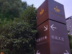 -白金汉爵大酒店·中餐厅(相城店)