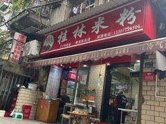 -覃肥叔桂林米粉(粮道街店)