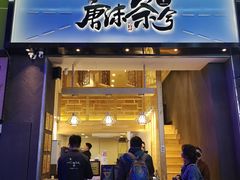 门面-唐沫茶兮(仓山万达金街店)