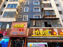 门面-有奴思烤肉·清真(正宁路店)