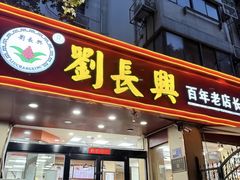 -刘长兴(逸仙桥店)