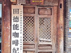 -田德能咖啡博物馆