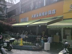 -凡老头米线砂锅(古荡新村西粮站)
