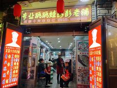 门面-专业跳跳蛙·彭彭老铺(步行街店)