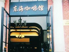 -东海咖啡馆