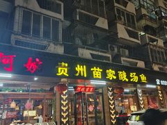 -阿婉贵州苗家酸汤鱼(梅林店)