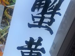 -百年老字号·观振兴蟹黄面·三虾面·苏式面(观前街富仁坊巷店)