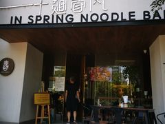 门面-十面春风·江南面馆(崇宁路店)