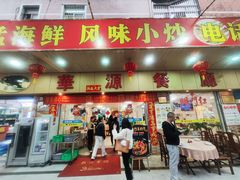 -华源餐厅·海鲜大排档(日月贝店)