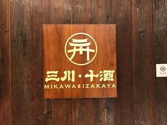 -三川·十酒Izakaya(南昌路店)