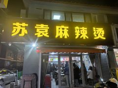 -苏袁麻辣烫(呼和浩特总局街店)