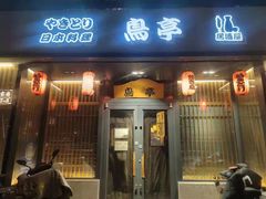 门面-鸟亭·居酒屋(青年路店)