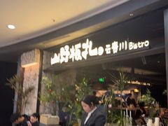 -Ameigo梅果·云贵川bistro(长宁来福士店)