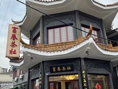-富春茶社(国庆路店)