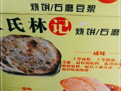 -王氏林记烧饼店(汇邻店)