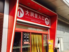-大润发(王庄店)