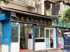 门面-刘老虎肉丸糊辣汤(总店)