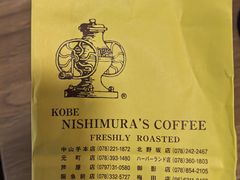 -西村咖啡店 (中山手本店)