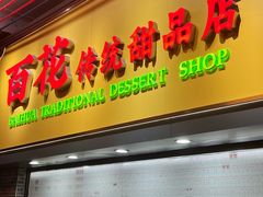 -百花传统甜品店(原址店)