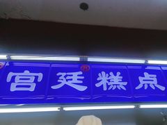 -宫廷糕点铺