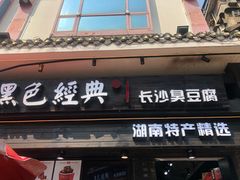 门面-黑色经典臭豆腐·长沙鲜食商店(坡子街店)