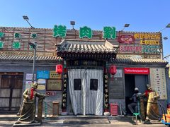 -烤肉刘·清真老北京炙子烤肉(虎坊桥老店)