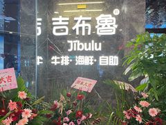 门面-吉布鲁牛排烤肉自助(常州吾悦店)