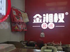 -金湘权老长沙酱板鸭(印象汇步行街店)