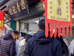 -沈记青团