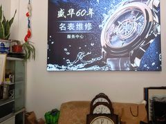 -盛华60年名表维修服务中心