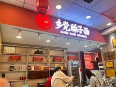 -乡党臊子面(丰庆公园店)
