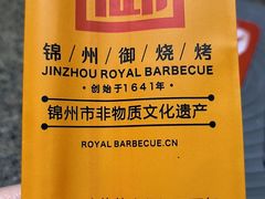 -锦州御烧烤·形象店(人民街店)
