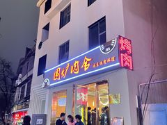 门面-围炉肉舍丹东海鲜烤肉·烤活鳗(步行街店)