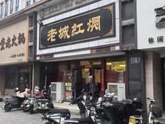 -老城红焖羊肉(老步行街店)