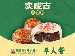 -实成吉烧饼铺