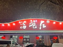 -海碗居老北京炸酱面(增光路店)