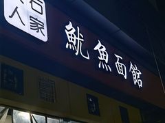 -大石人家鱿鱼面馆(大石西路总店)