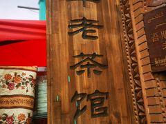-百年老茶馆