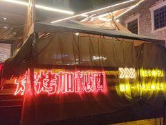 -威记烧嘢·南宁烧烤·超级生牛(绿地店)