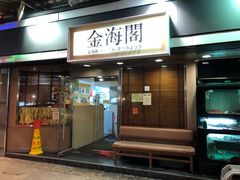 门面-金海阁海鲜火锅