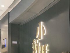 -小炳胜(卓悦中心店)