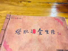 -金生隆(六铺炕店)