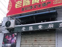 门面-四代祖传老陈黄焖鱼