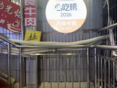 -万祥牛肉火锅(金龙店)