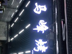 门面-清真·马峰烤肉(小学习北巷店)