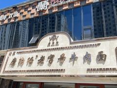 -磨沟沿老字号牛肉面·清真(金港城店)